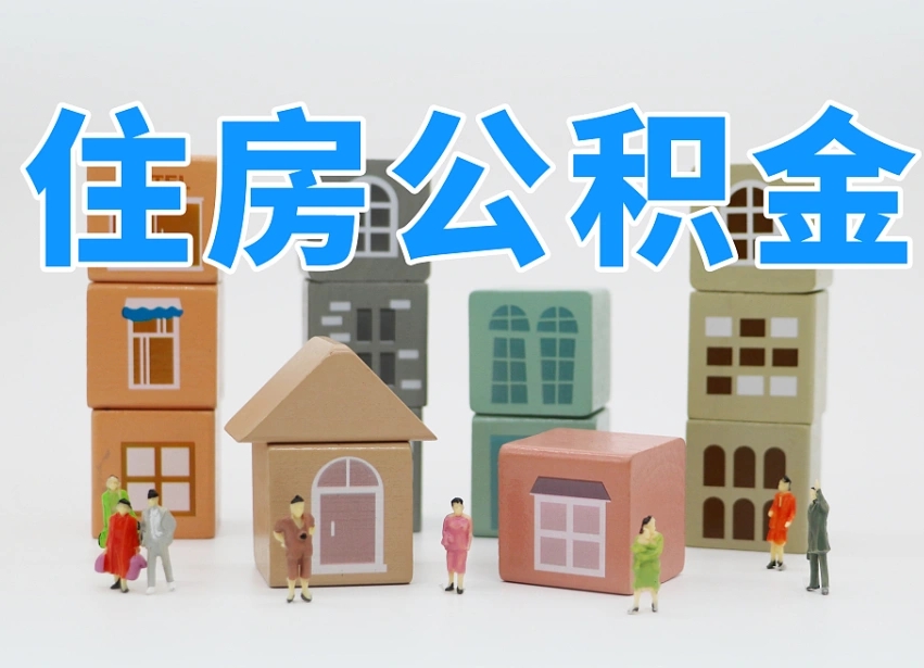公积金封存满6个月-锦州公积金代办平台