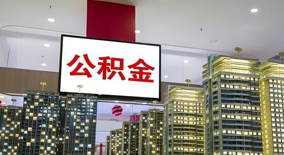 公积金个人可用余额负数_锦州公积金代办在职离职封存服务