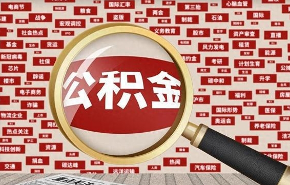 公积金的帮取条件-锦州公积金代办平台
